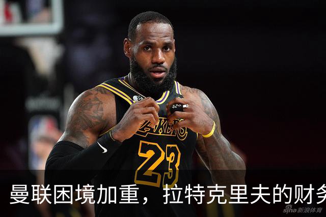 曼联困境加重，拉特克里夫的财务视角让球队难复兴